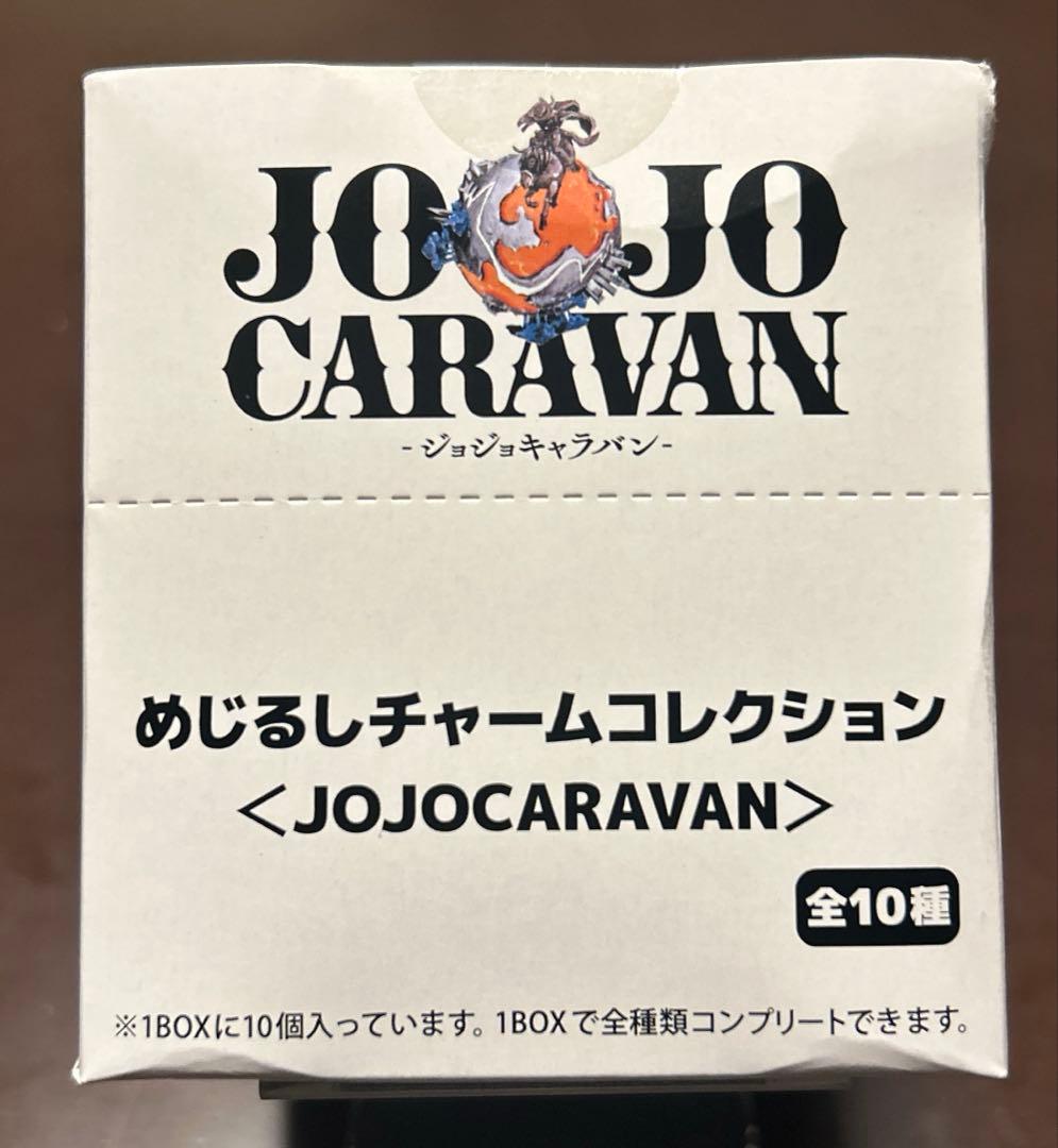 ジョジョキャラバン　めじるしチャームコレクション コンプリートセット　10種