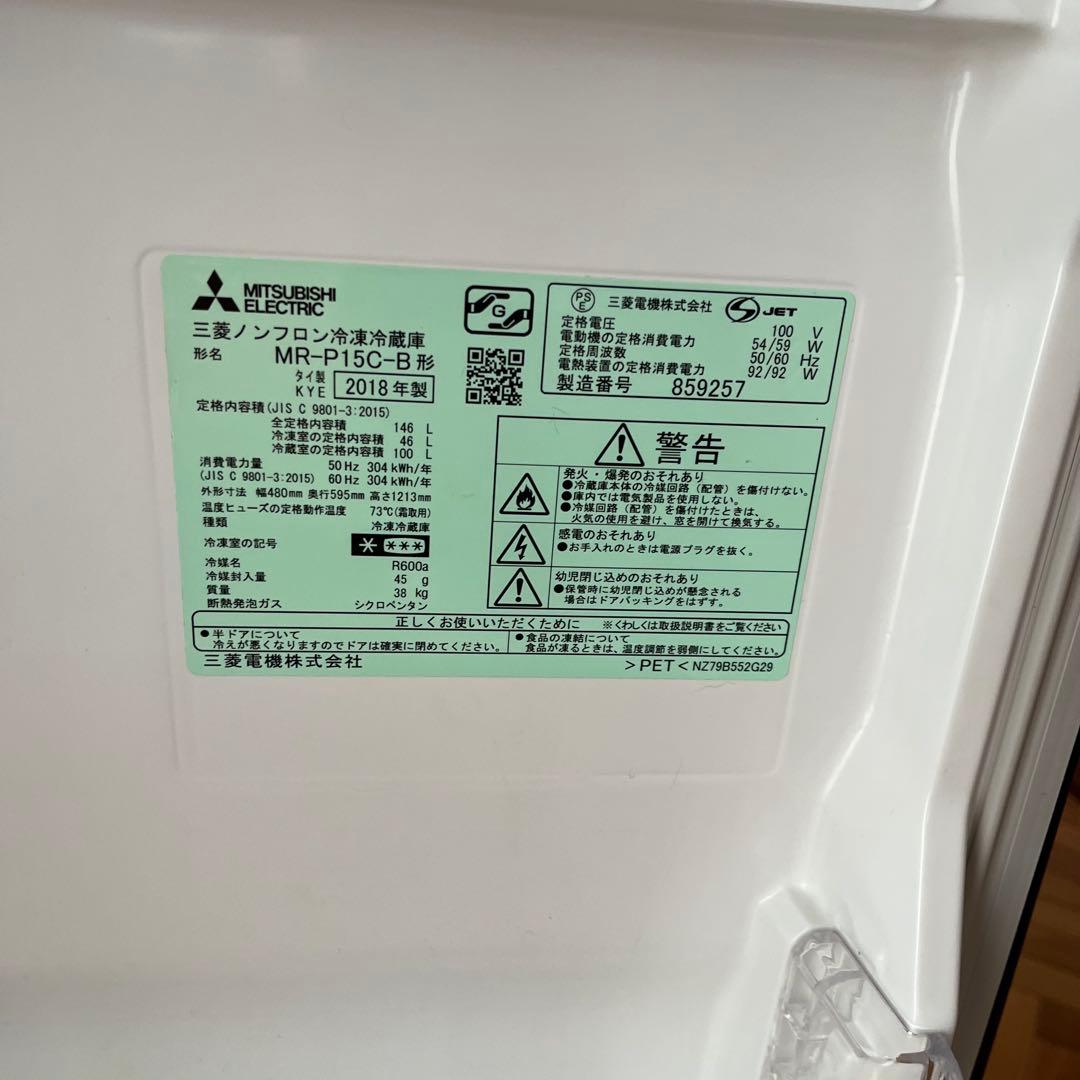 三菱ノンフロン冷凍冷蔵庫　2018年製 MR-P15C-B