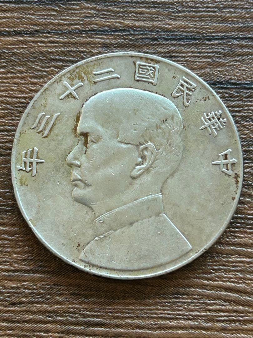中華民国23年 孫文像 帆船壹圓 銀貨 船洋 古銭 26.8g