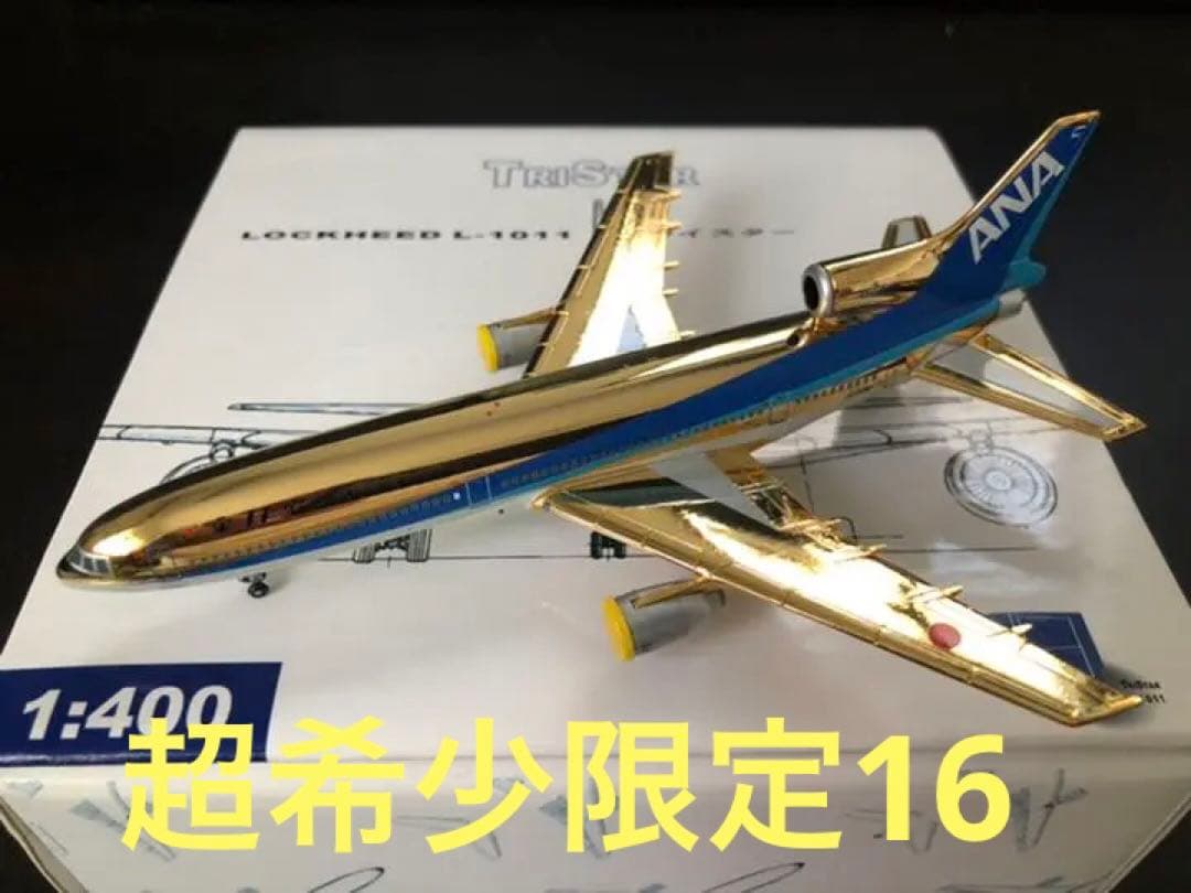 1/400 L-1011 ANA 全日空　JA8508 ゴールド　限定16