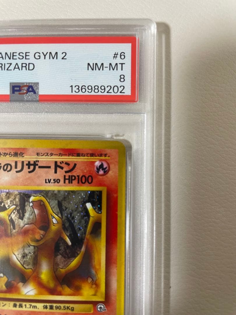 【PSA8】 旧裏　カツラのリザードン ポケモンカード