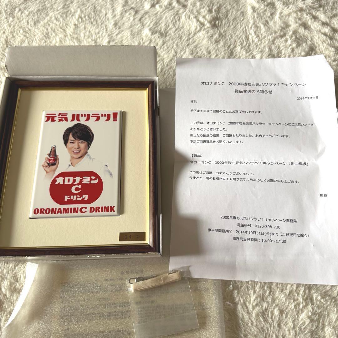 櫻井翔 オロナミンC セラミックプレート ミニ看板 非売品 当選品 嵐