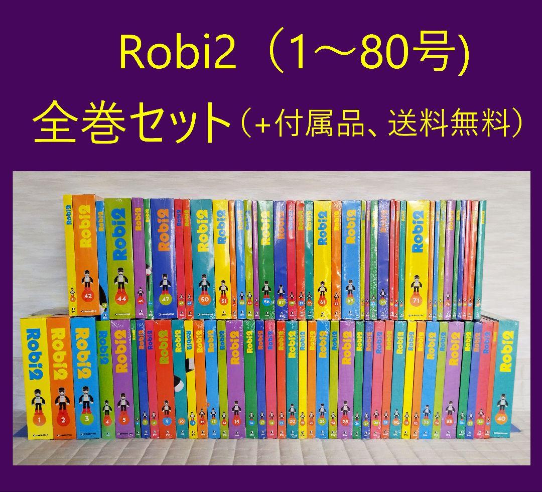 ロビ2 全巻セット＋付属品 Robi2 ロビ Robi