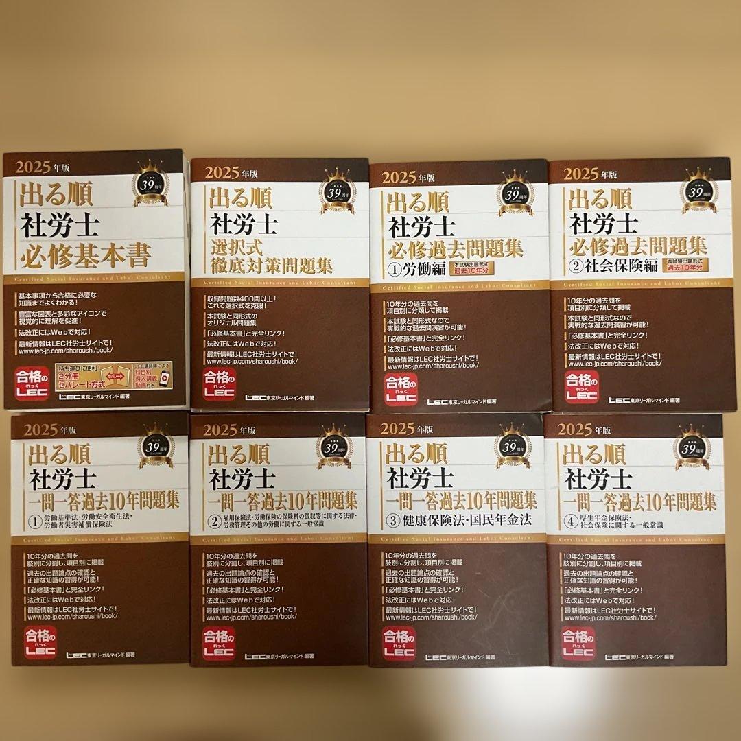 2025年版 出る順社労士 必修基本書　問題集　8冊