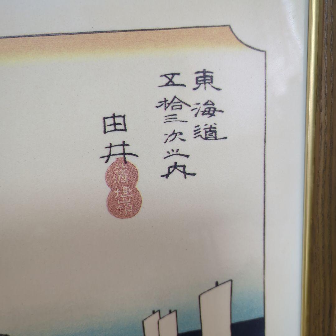 東海道五拾三次之内 由井《薩垂嶺》額縁 美濃焼？？