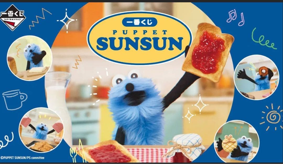 パペットスンスン　一番くじ　訳ありセット