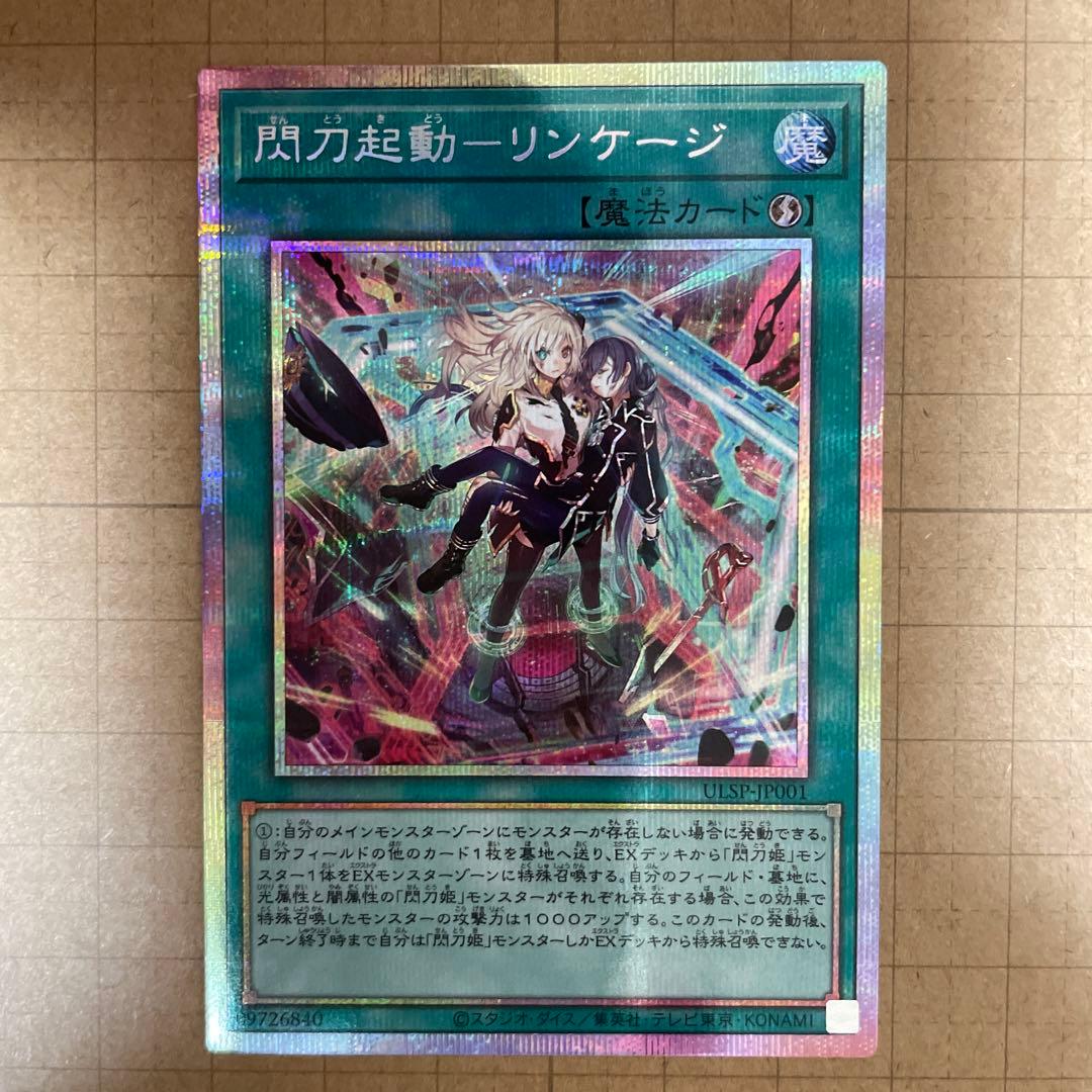 遊戯王　閃刀起動ーリンケージ/ プリズマティックシークレットレア& レリーフ１枚