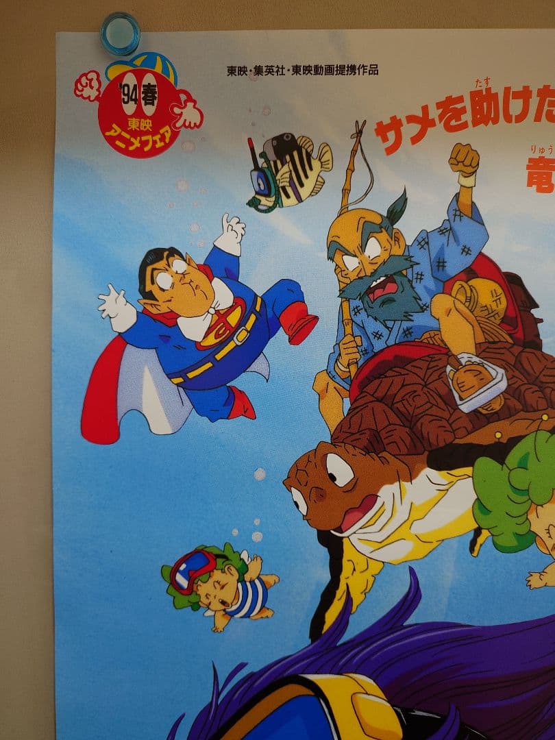 Dr.スランプ　アラレちゃん　ほよよ!!助けたサメに連れられて　B2 ポスター