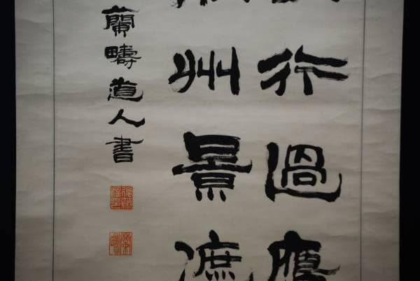 真作/伊藤蘭疇/三行書/霜軍鴬/布袋屋掛軸HC-881