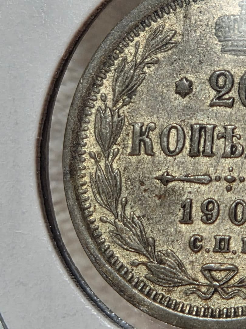 (稀少な年号と状態)ロシア帝国　ニコライ2世　20コペイカ銀貨　1903 AP