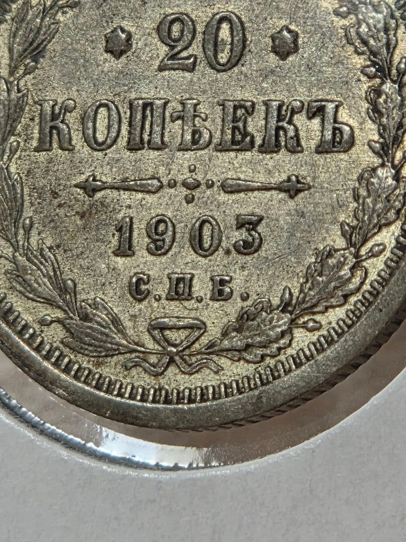 (稀少な年号と状態)ロシア帝国　ニコライ2世　20コペイカ銀貨　1903 AP