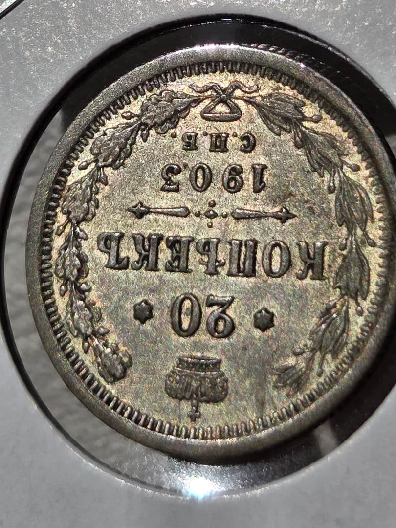 (稀少な年号と状態)ロシア帝国　ニコライ2世　20コペイカ銀貨　1903 AP