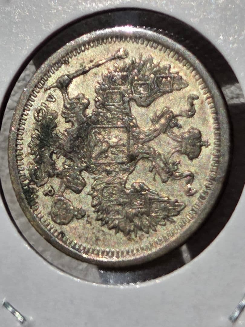 (稀少な年号と状態)ロシア帝国　ニコライ2世　20コペイカ銀貨　1903 AP