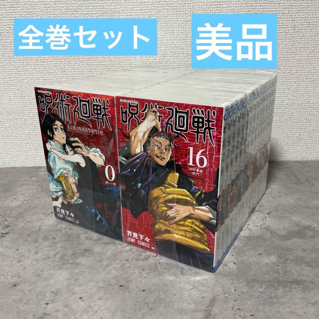 呪術廻戦 0~30巻　コミック全巻セット【完結】