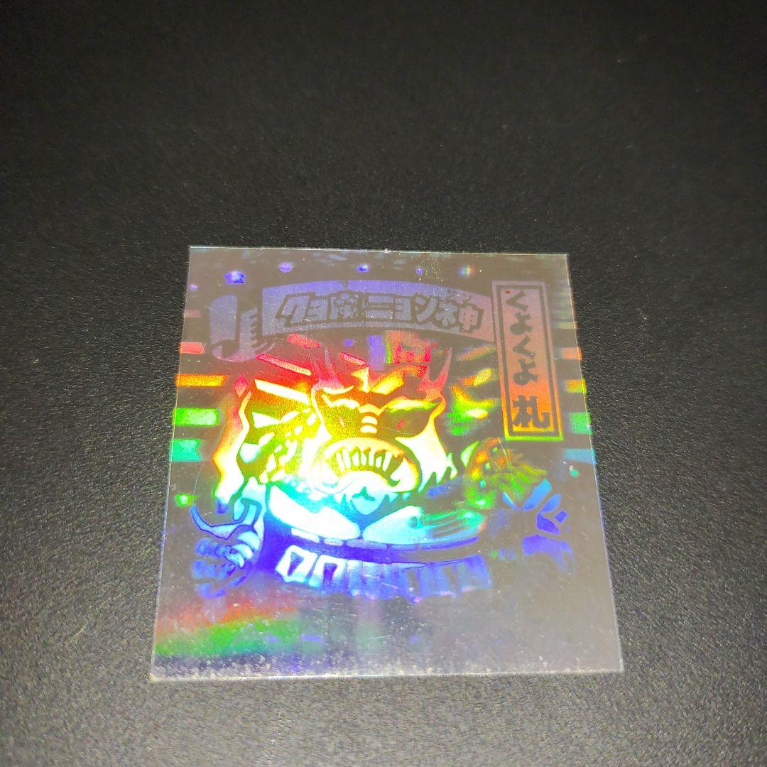 AKAGI　スーパーお札シール呪　クヨ魔ニヨン神　レア