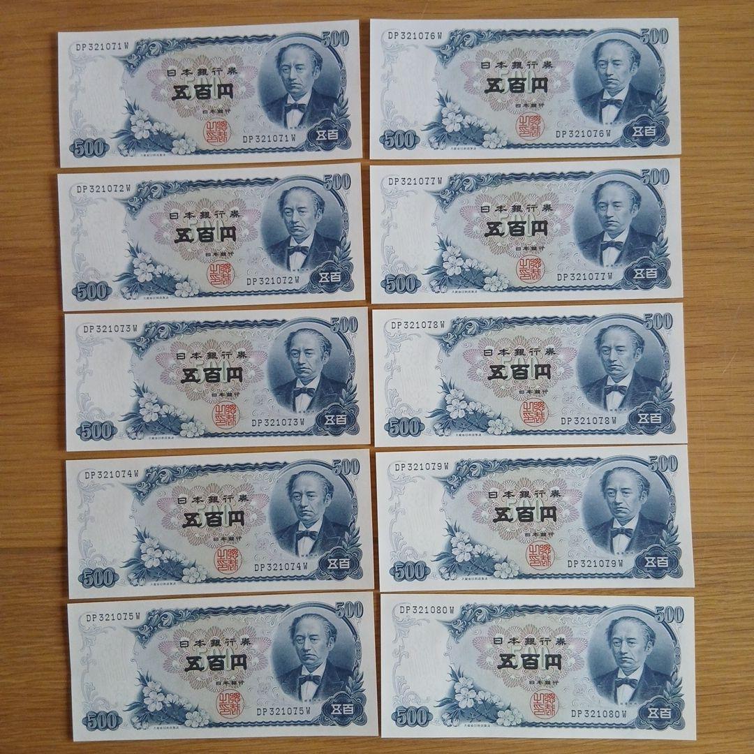 連番　新札　500円紙幣 10枚セット　岩倉具視　旧紙幣