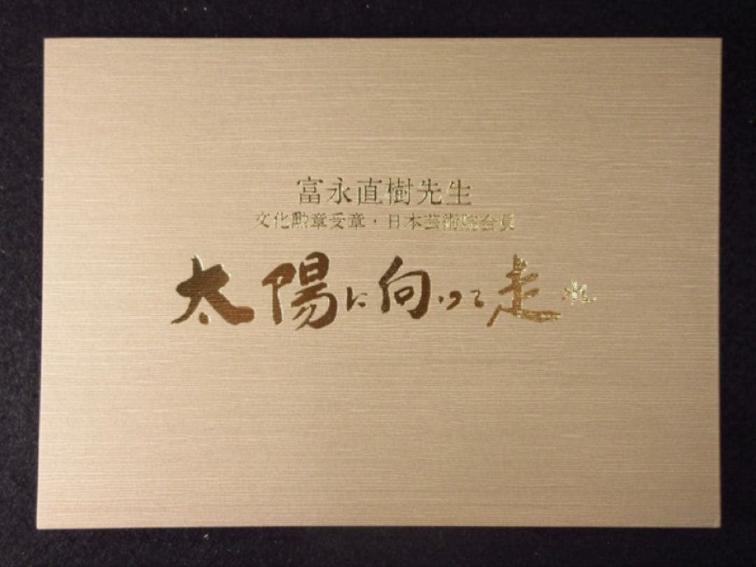 文化勲章受章彫刻家「富永直樹」造 銘「太陽に向って走れ」茶金漆仕上 ブロンズ像