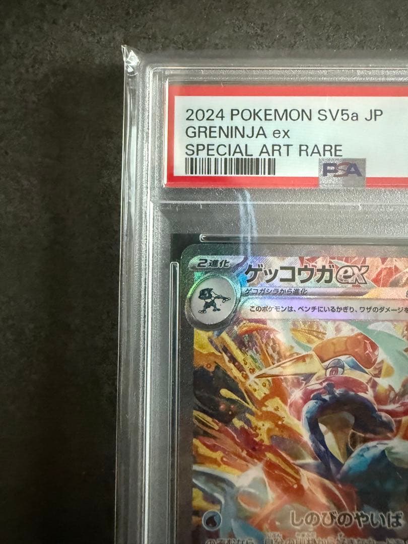最安値‼️ゲッコウガex SAR PSA10 ワンオーナー品　　ポケモンカード