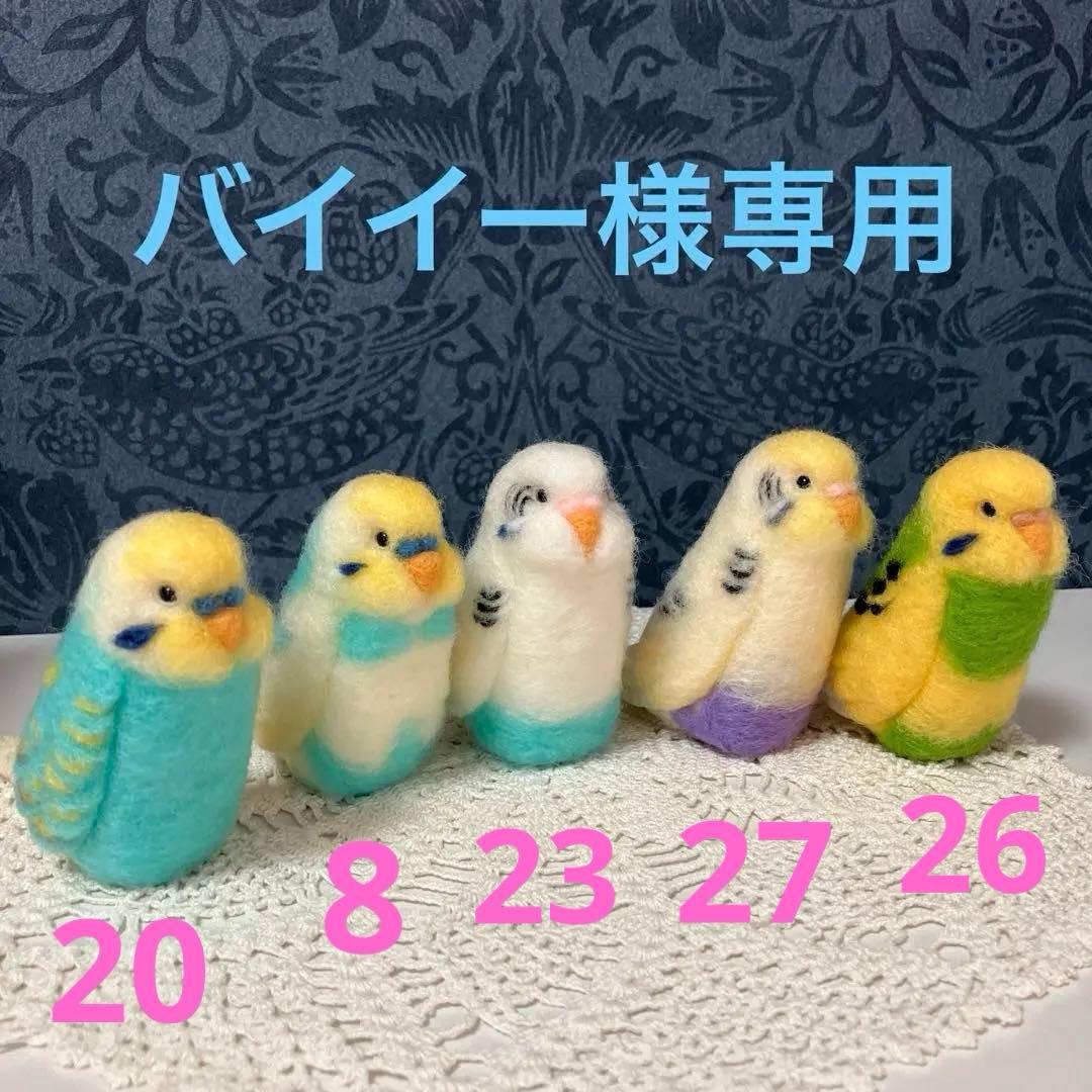 バイイー☆セキセイインコ☆実物大☆5点セット