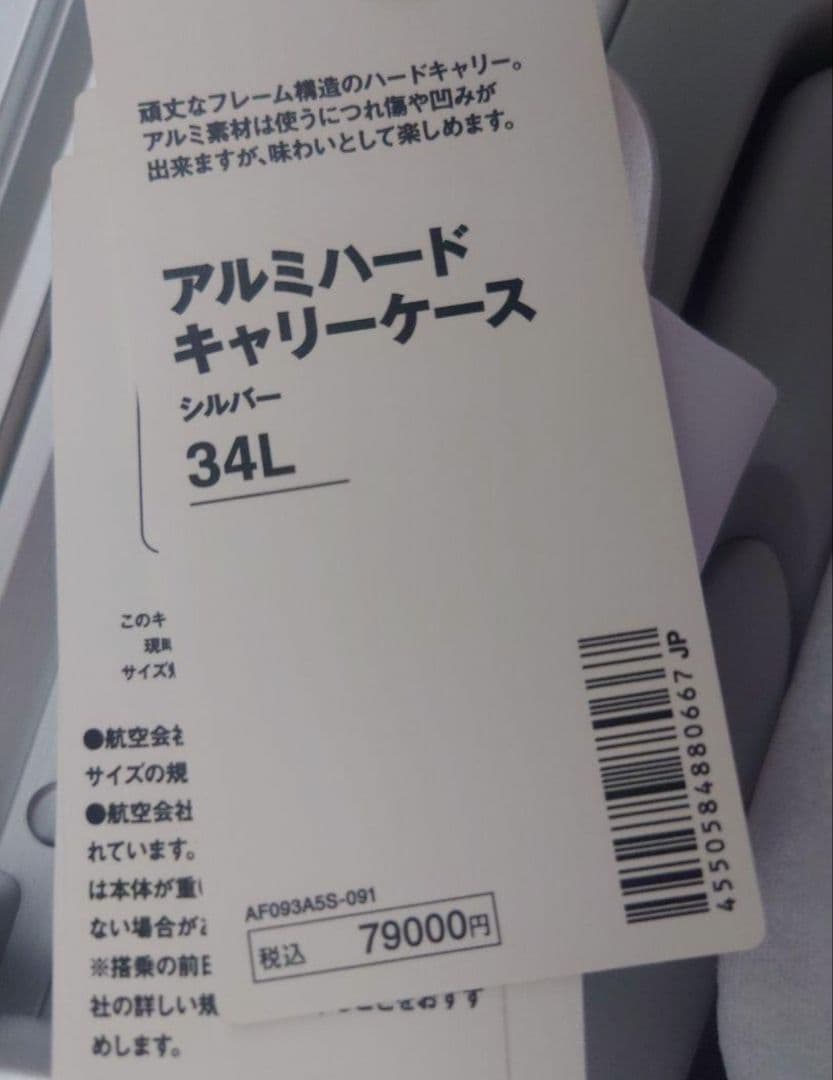 無印良品　アルミハードキャリーケース３４リットル