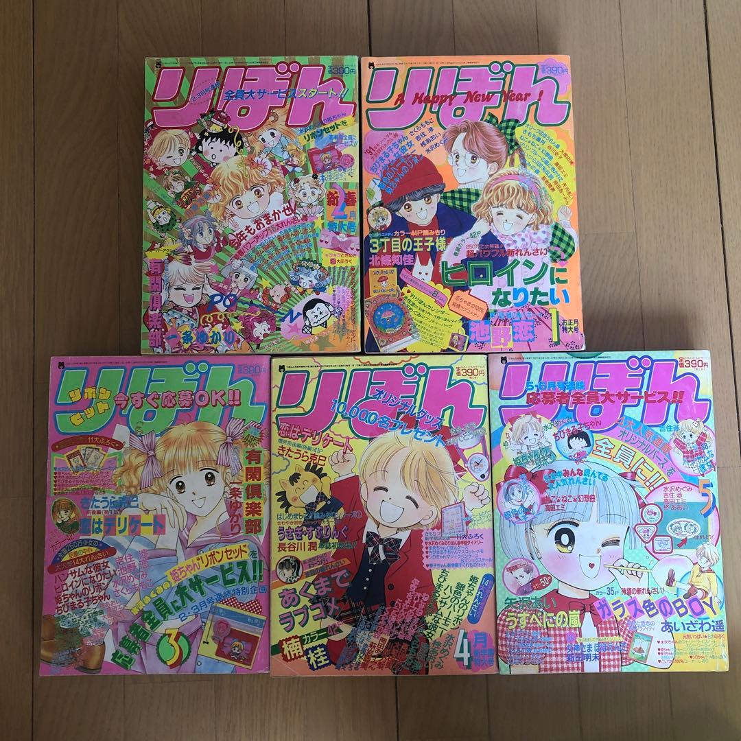 りぼん1991年1月号〜1991年5月号