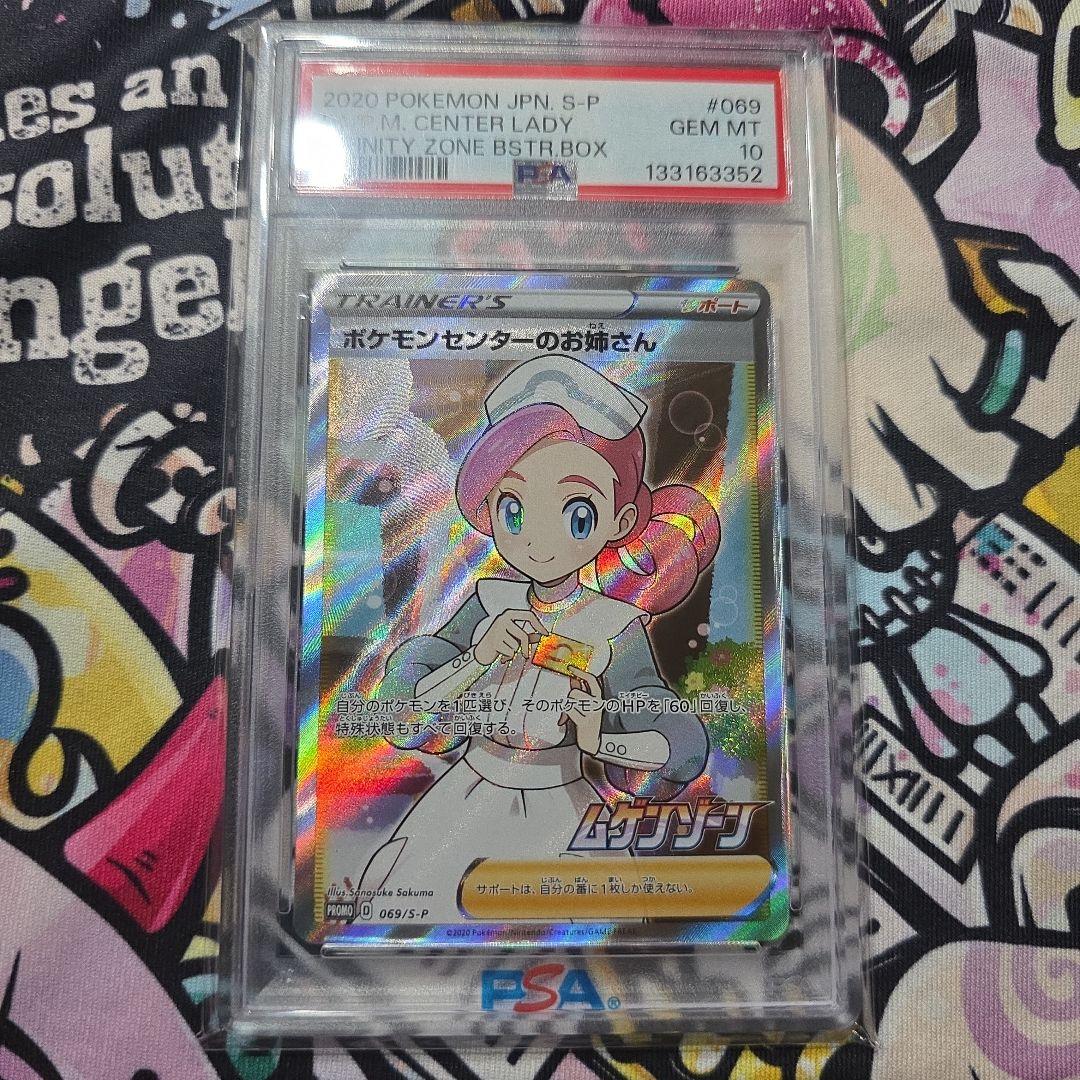 PSA10 ポケモンセンターのお姉さん