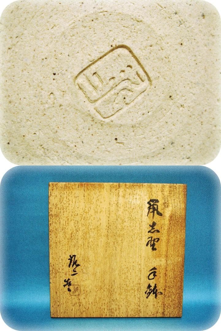 328『鼠志野 手鉢 共箱』　　/骨董品 古美術 茶道具 アンティーク