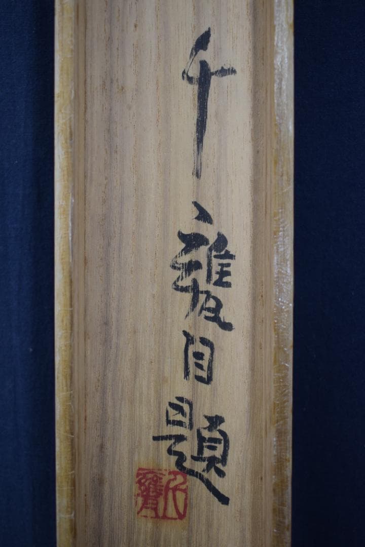 【真作】小川千甕/松竹梅図/掛軸☆宝船☆Z-538