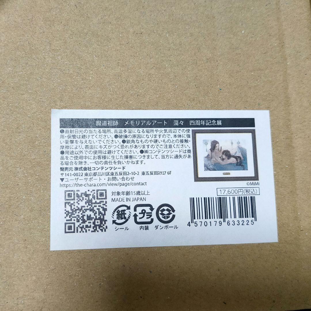 魔道祖師 4周年記念展 会場限定受注販売メモリアルアート 2種 忘羨