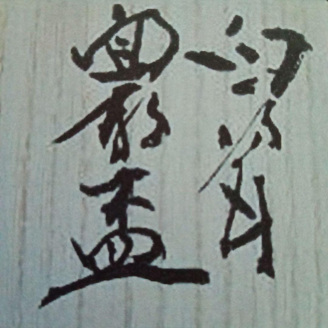 【真作】白瓷面取大振盃（特注制作品）前田昭博