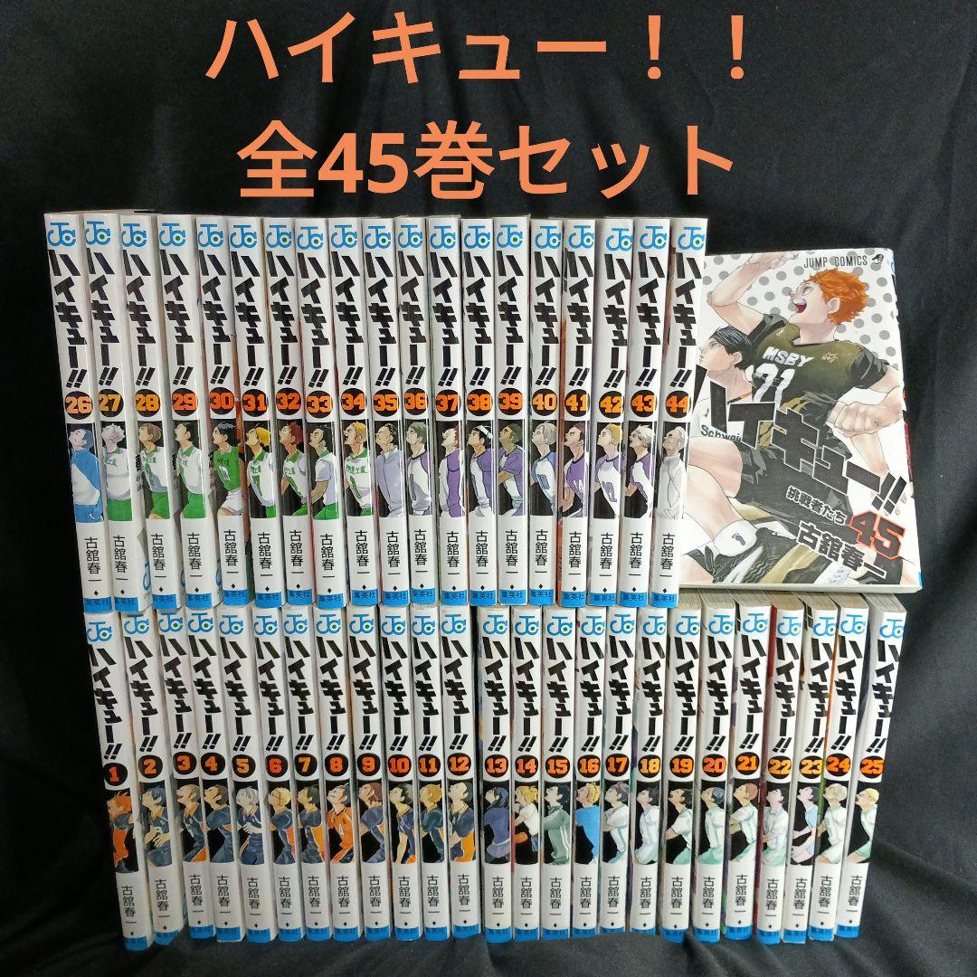 ハイキュー！！全45巻セット特装版付き
