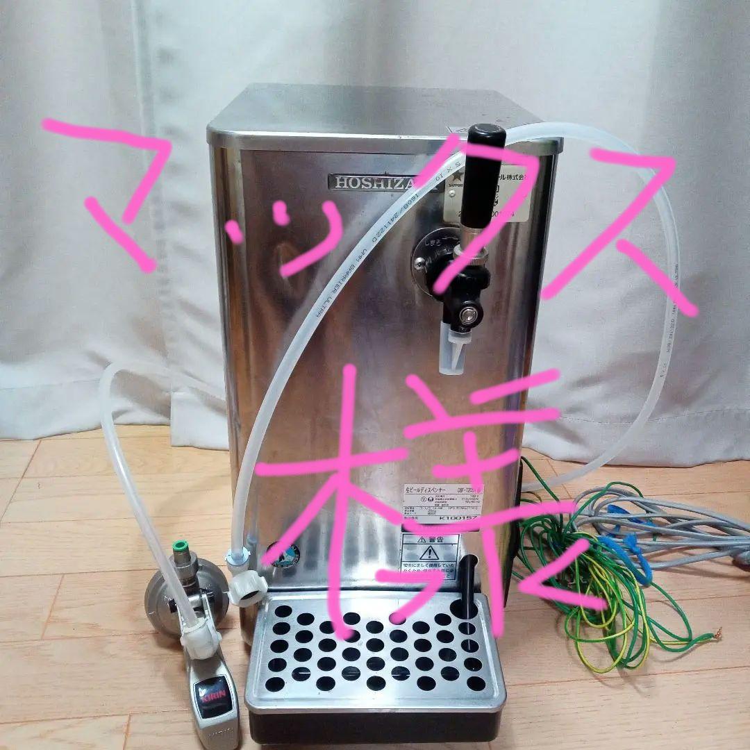 ホシザキ　生ビールディスペンサー　ビールサーバー