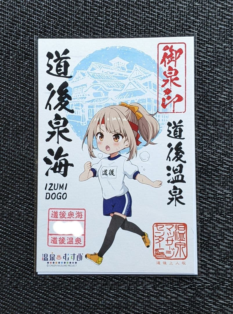 【御泉印】『道後泉海』（道後温泉)　（4種セット)