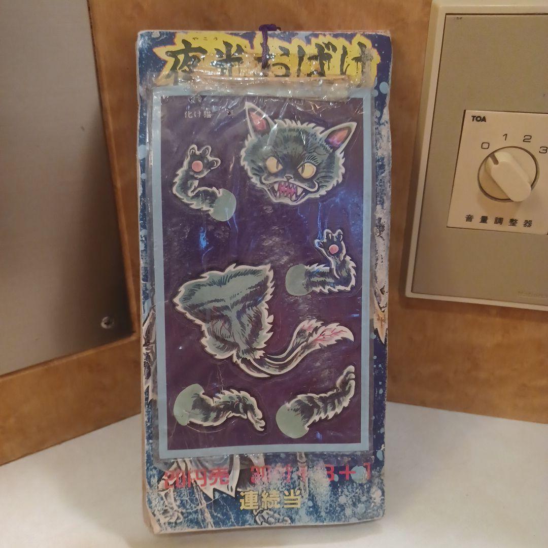 夜光おばけ！アマダカード！1970年代物