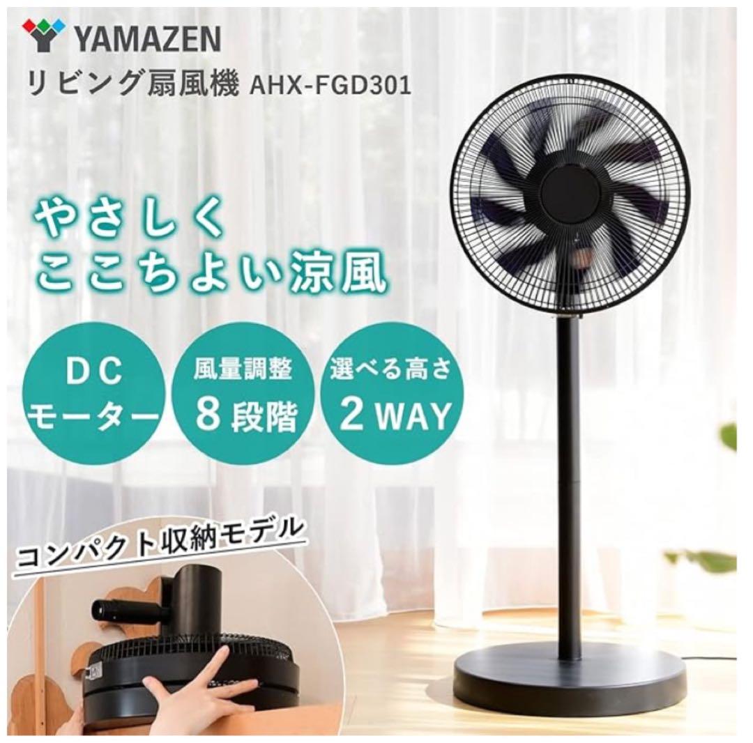 [山善]扇風機コンパクト収納DCモーターリモコン9枚羽根AHX-FGD301BK