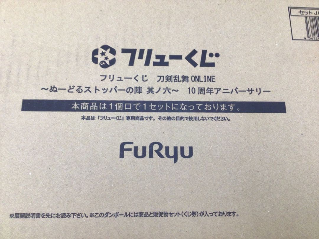 フリューくじ　刀剣乱舞online ぬーどるストッパーの陣　アニバーサリー