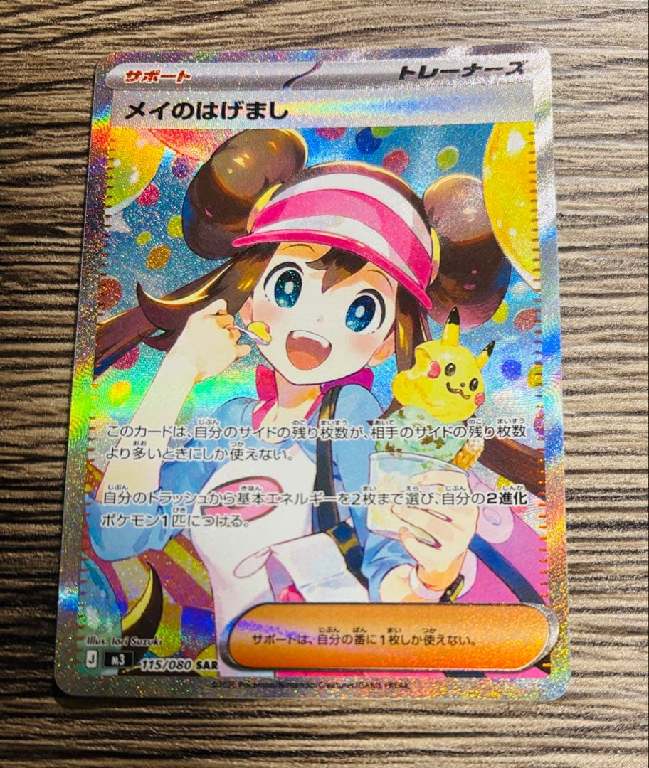 メイのはげまし 115/080 SAR シングルカード 美品 オマケ付き