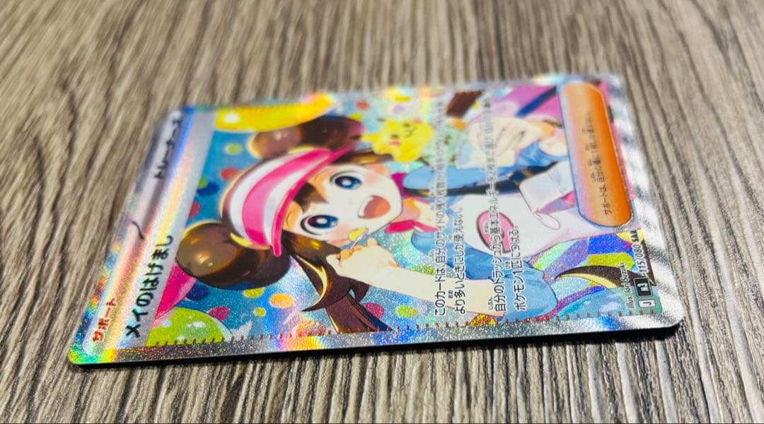 メイのはげまし 115/080 SAR シングルカード 美品 オマケ付き