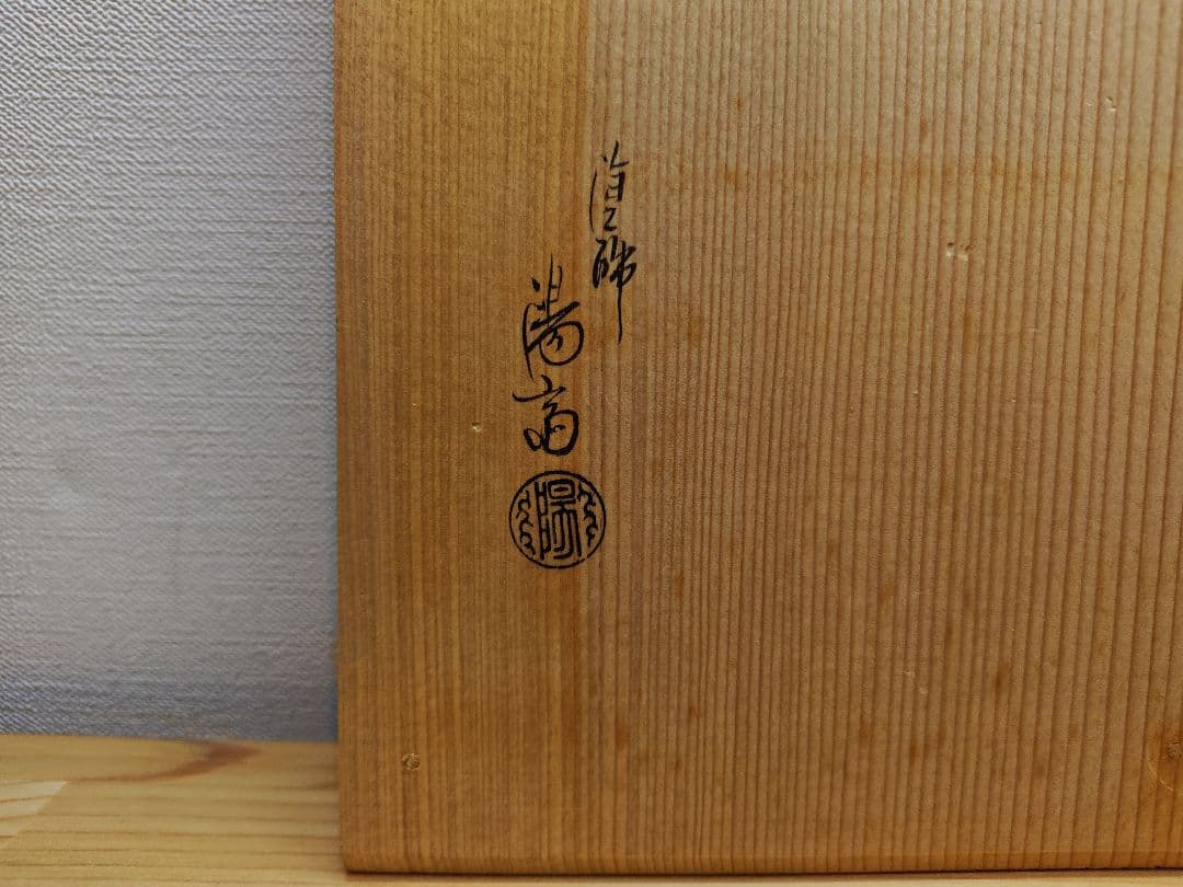 送料込【逢絢亭】茶道具 懐石道具一式セット 山中塗 木製 岡本陽斎 共箱入り