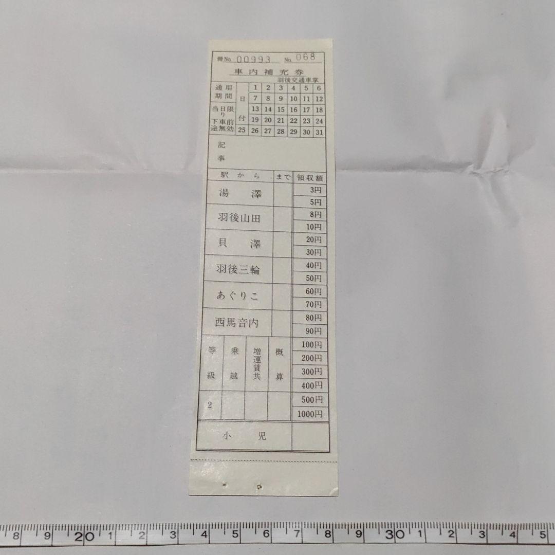 【羽後交通（廃線）】車内補充券　雄勝線　複写式