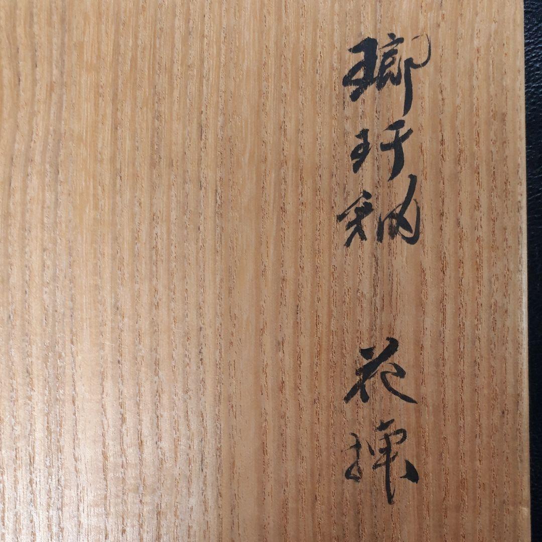 美術品 宮之原謙さん陶器花瓶