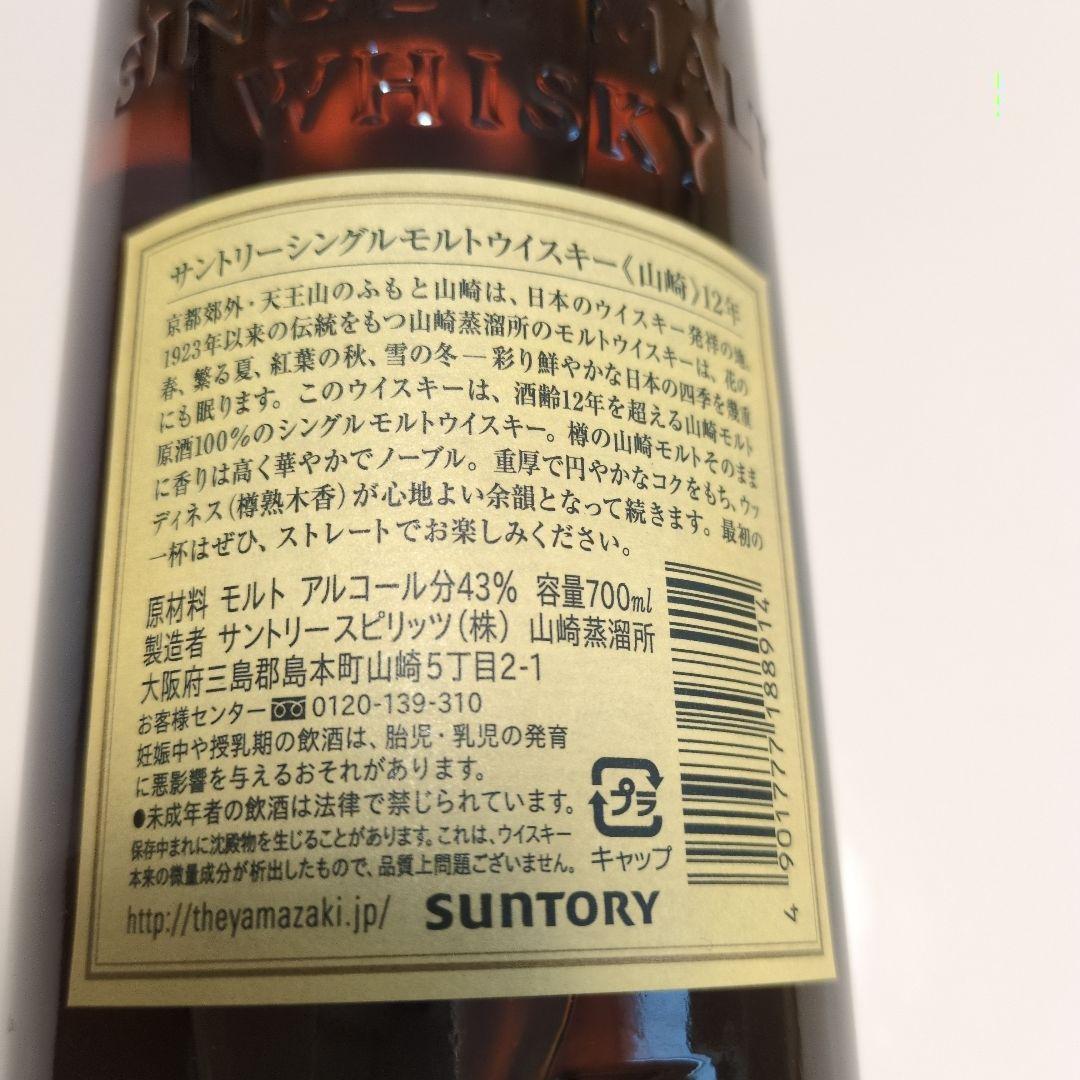 山崎12年 シングルモルト 箱付き 未開封 希少 サントリー 正規品