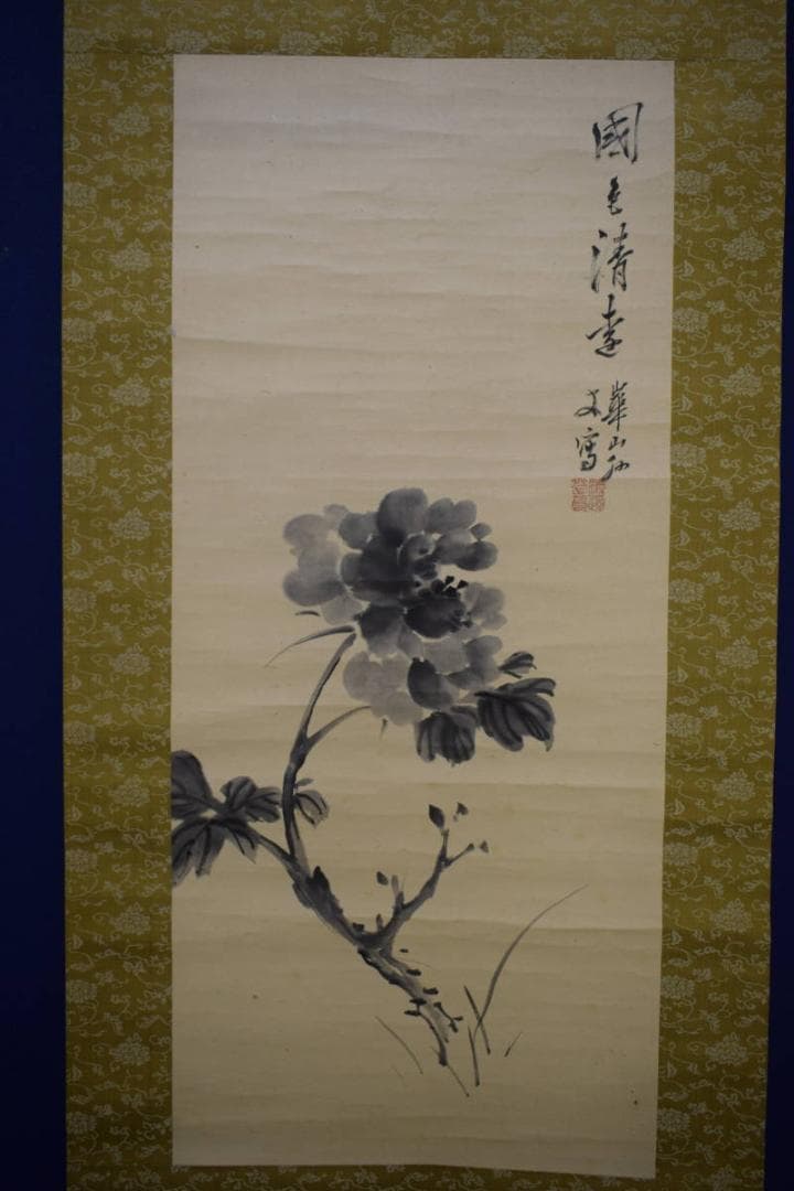 模写/渡辺崋山/渡辺華山/花画賛/菊画賛/布袋屋掛軸HJ-986