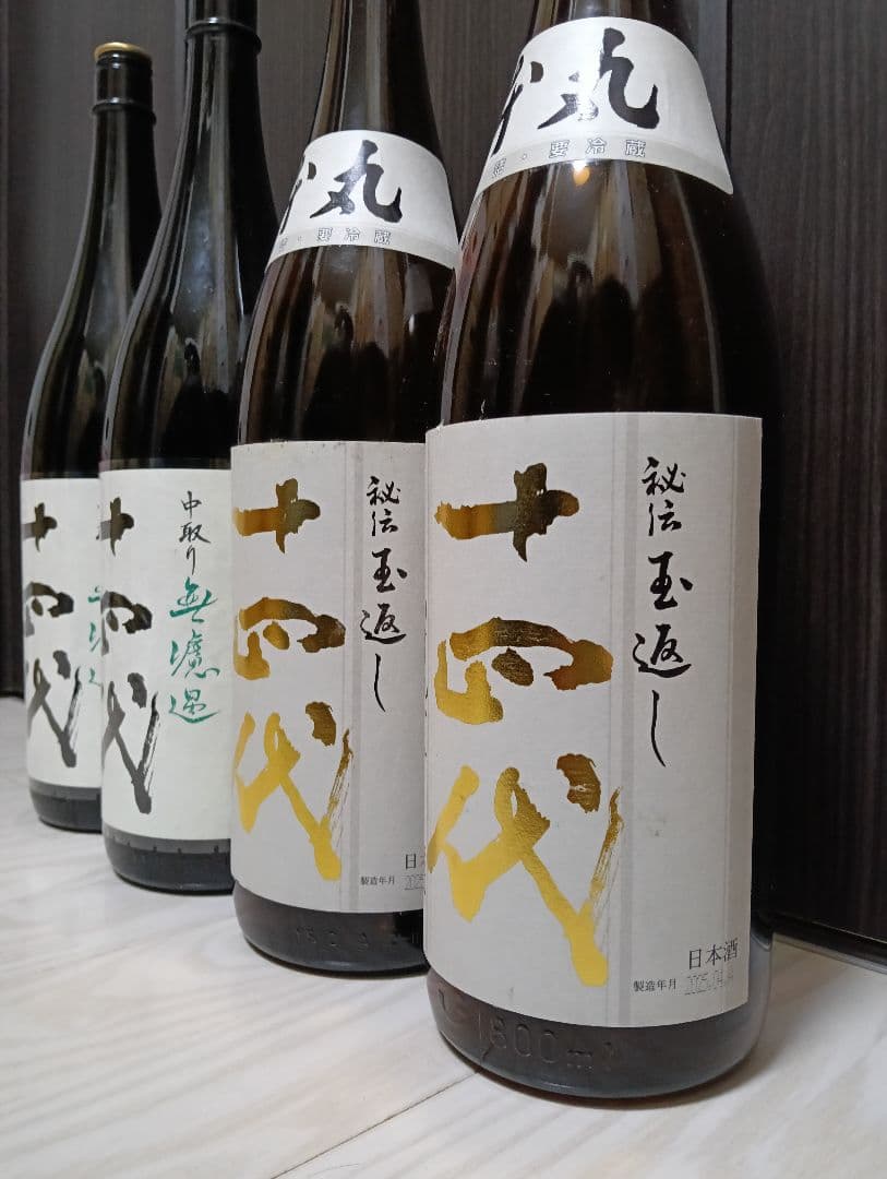 【空瓶】【一四代】【本丸２本、中取り無濾過２本】【製造２０２５年】