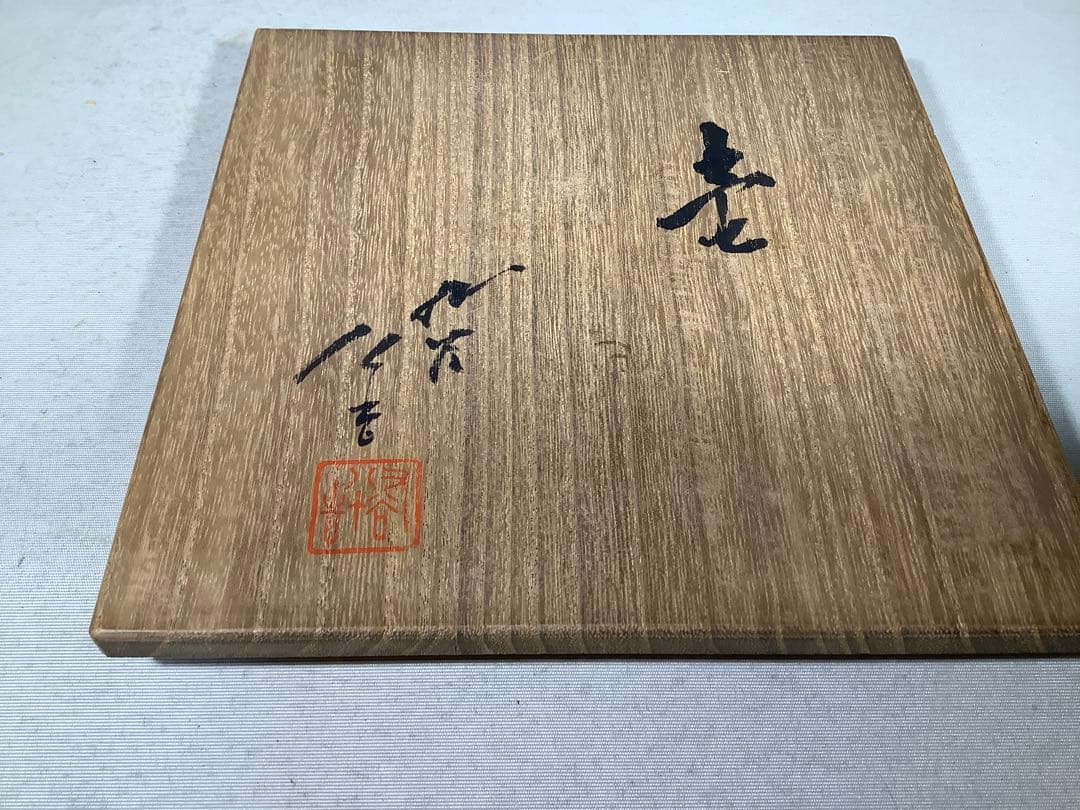 九谷焼　壺　徳田八十吉　現代作家　送料無料　1