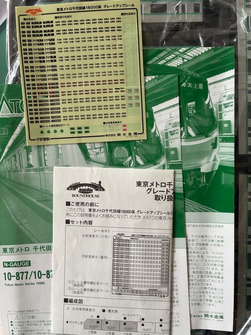 た*る様 東京メトロ千代田線16000系 2次車10両　10-877 10-87