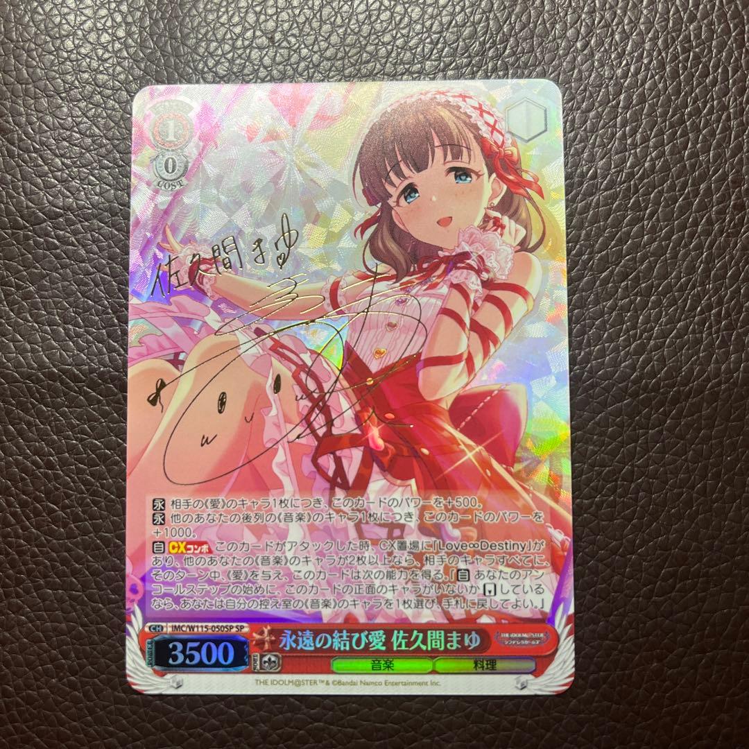 ヴァイスシュヴァルツ 永遠の結び愛 佐久間まゆ SP 箔押しサイン入り