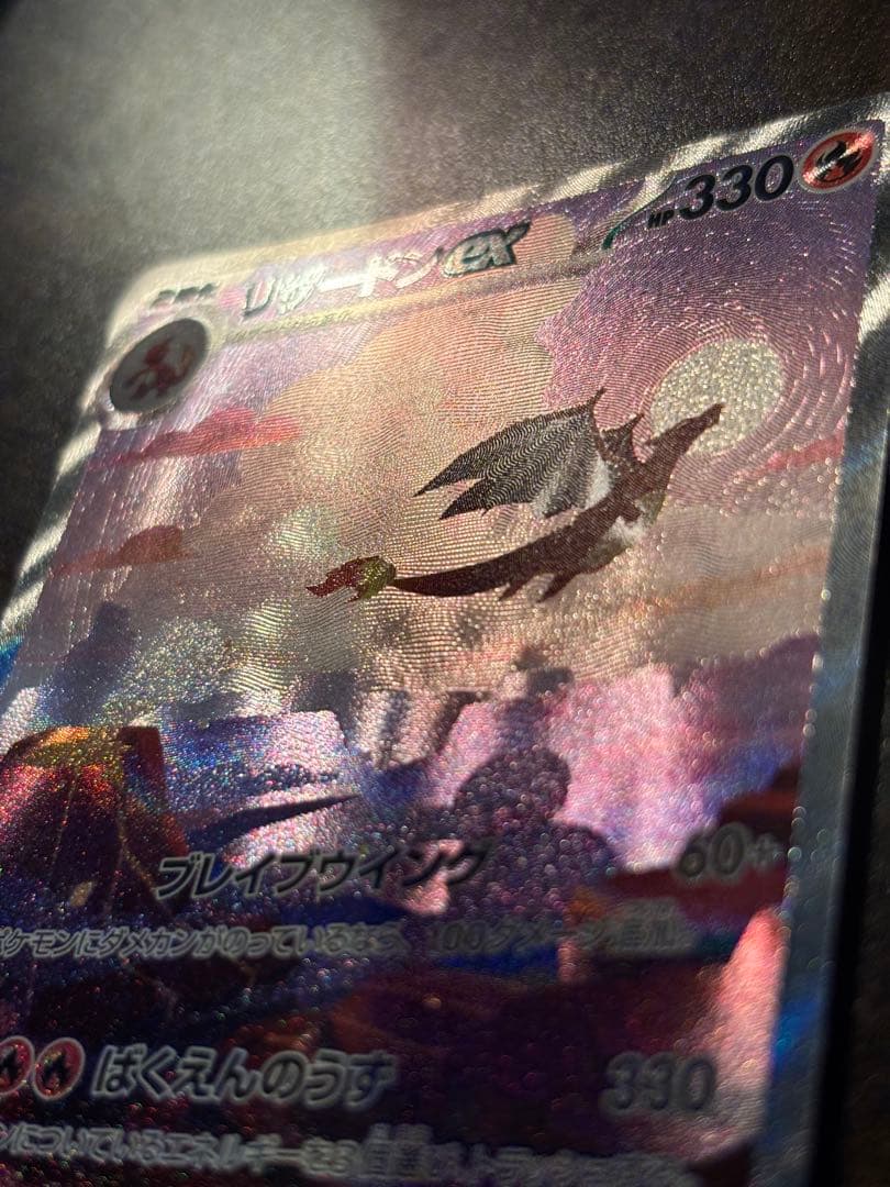 リザードンex sar 151