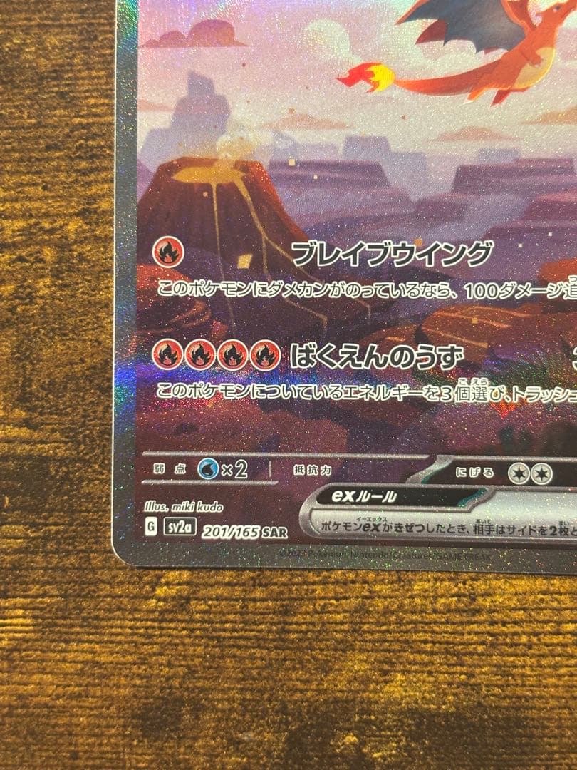 リザードンex sar 151