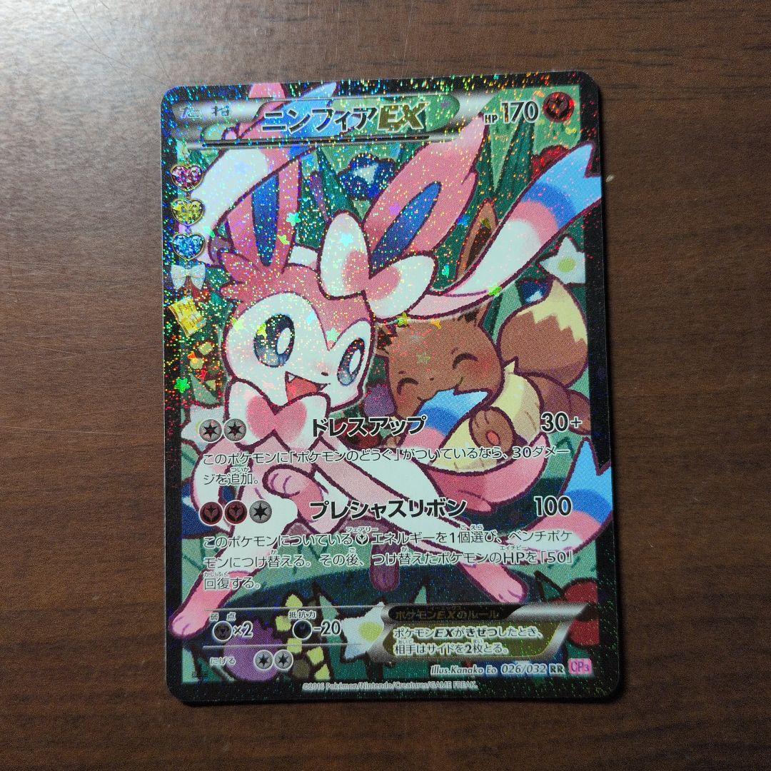 ニンフィアEX RR CP3 ポケキュンコレクション 026/032　美品